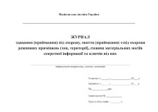 Журнал здавання (приймання) під охорону, зняття (приймання) з-під охорони режимних приміщень (зон, території), сховищ матеріальних носіїв секретної інформації та ключів від них