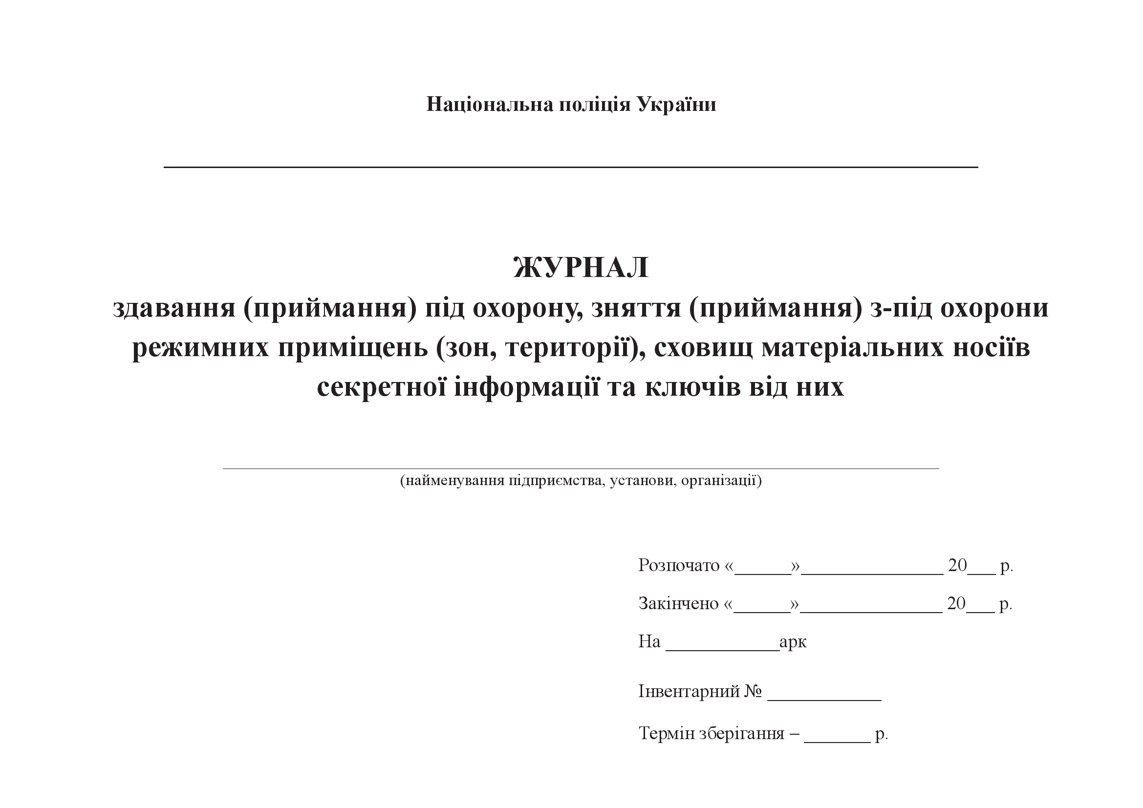 Журнал здавання (приймання) під охорону, зняття (приймання) з-під охорони режимних приміщень (зон, території), сховищ матеріальних носіїв секретної інформації та ключів від них