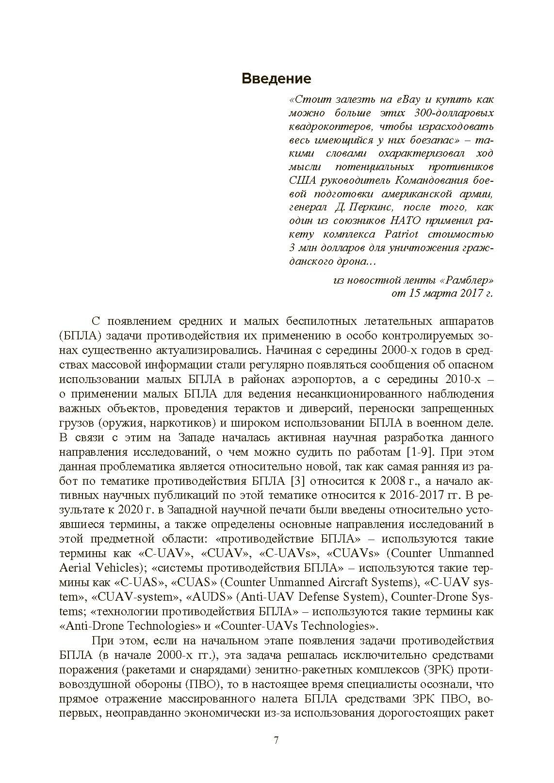 Противодействие беспилотным летательным аппаратам. . 