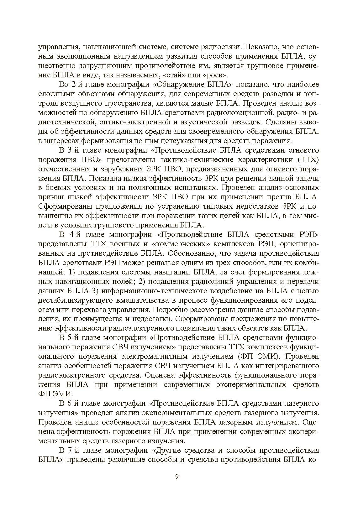 Противодействие беспилотным летательным аппаратам. . 