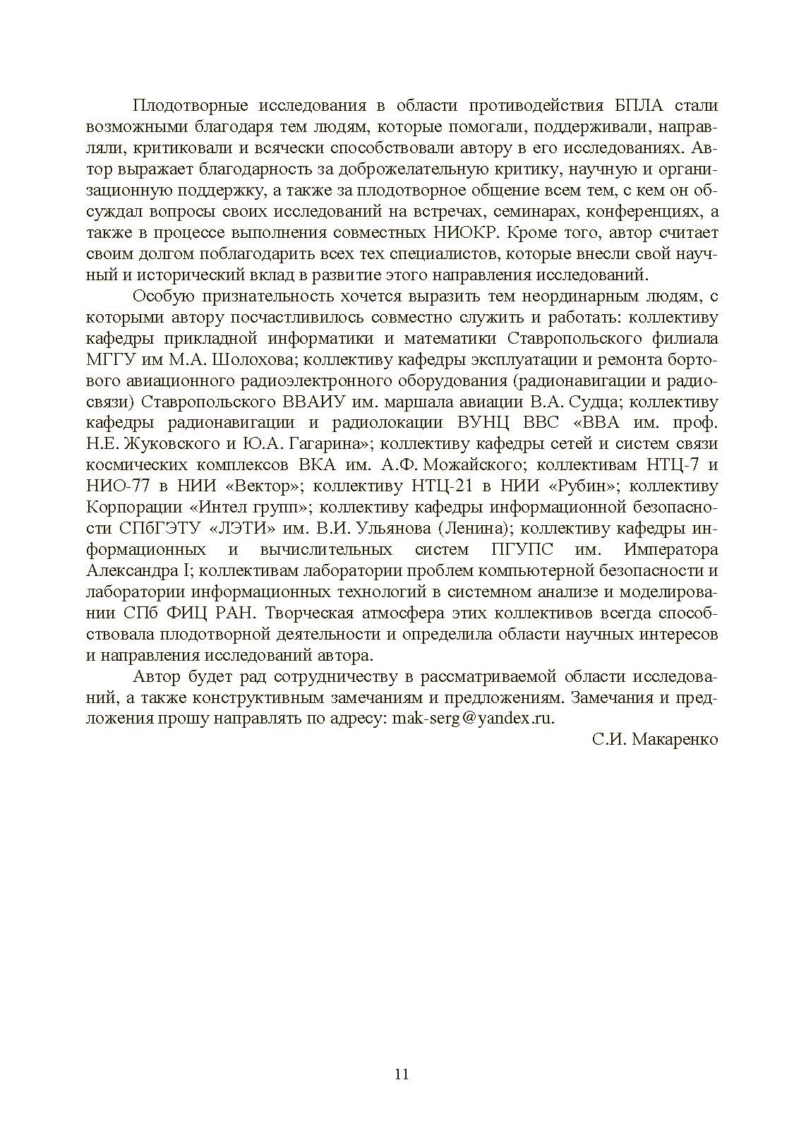 Противодействие беспилотным летательным аппаратам. . 