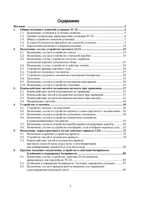 Устройство и эксплуатация 23-мм зенитной установки ЗУ-23: учебное пособие