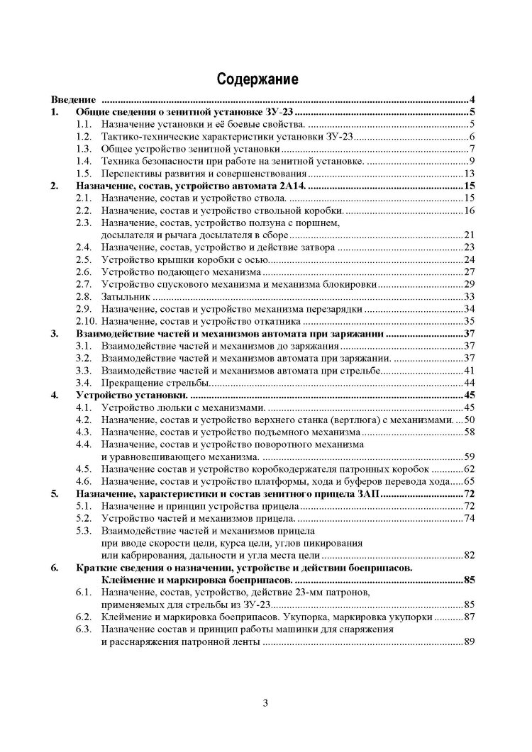 Устройство и эксплуатация 23-мм зенитной установки ЗУ-23: учебное пособие