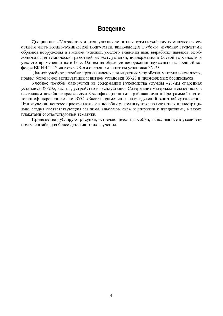 Устройство и эксплуатация 23-мм зенитной установки ЗУ-23: учебное пособие