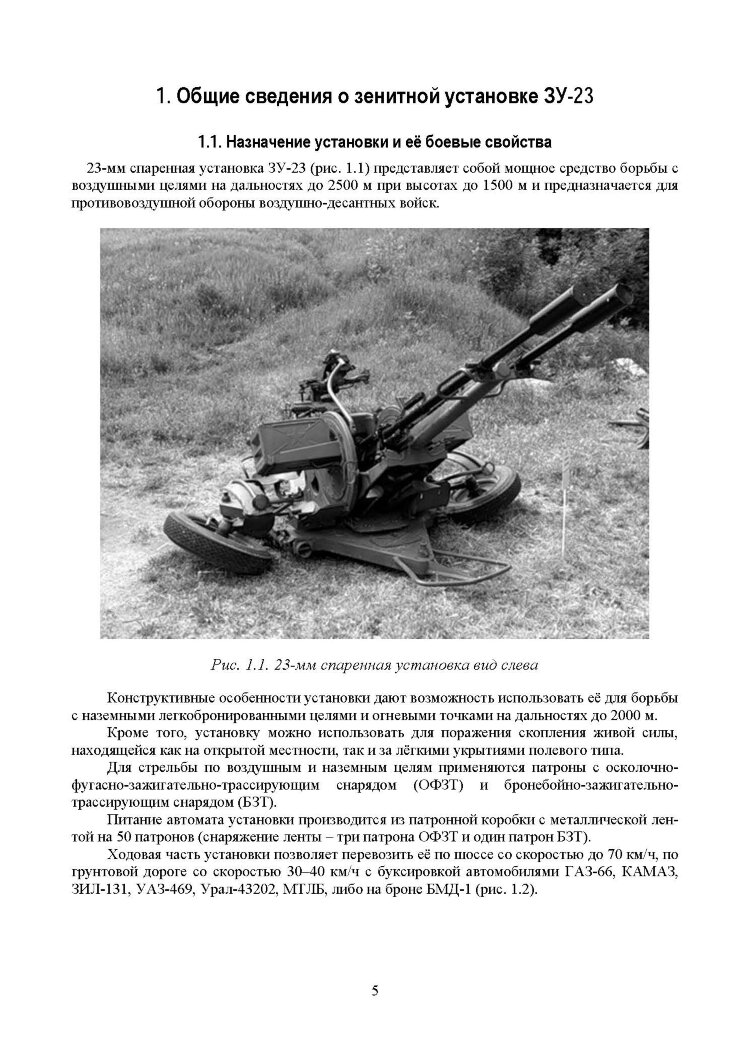 Устройство и эксплуатация 23-мм зенитной установки ЗУ-23: учебное пособие