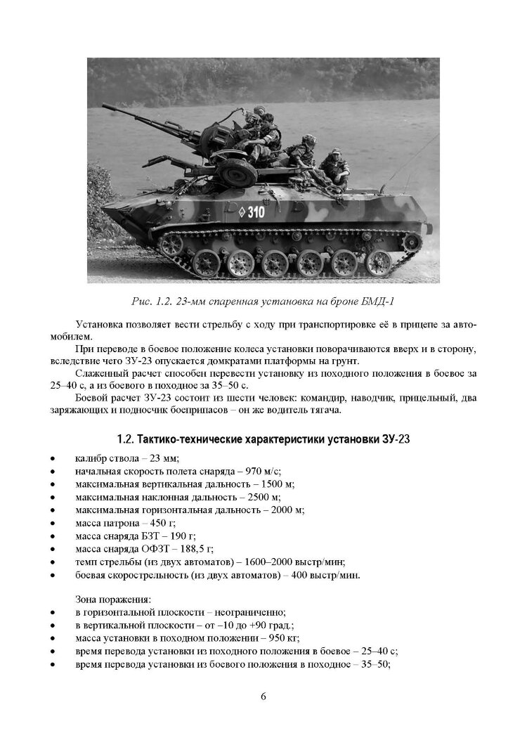 Устройство и эксплуатация 23-мм зенитной установки ЗУ-23: учебное пособие