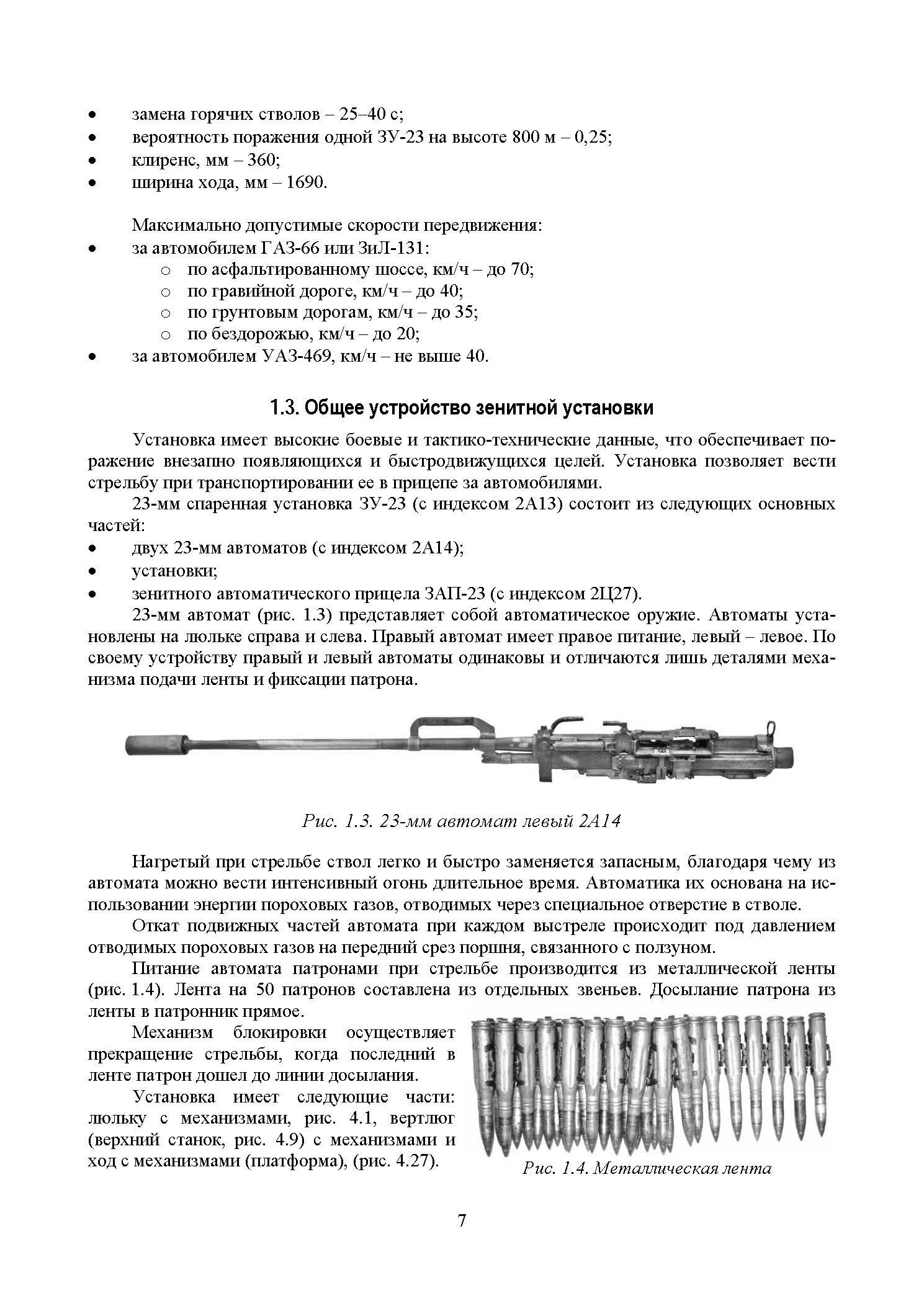 Устройство и эксплуатация 23-мм зенитной установки ЗУ-23: учебное пособие. . 