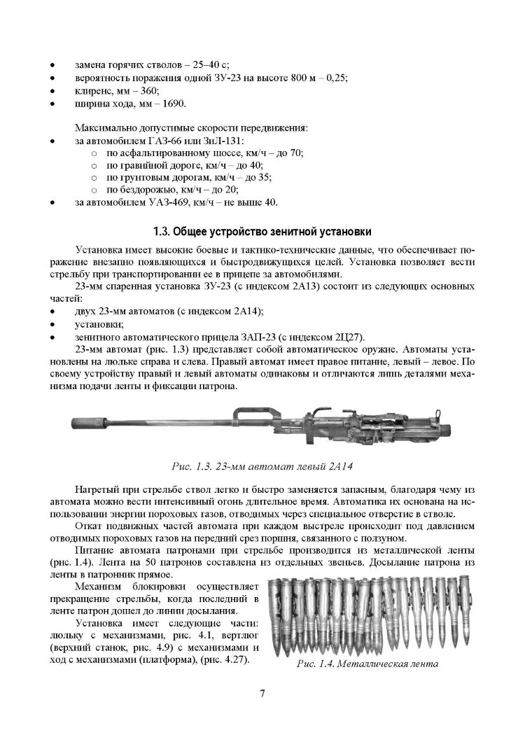 Устройство и эксплуатация 23-мм зенитной установки ЗУ-23: учебное пособие