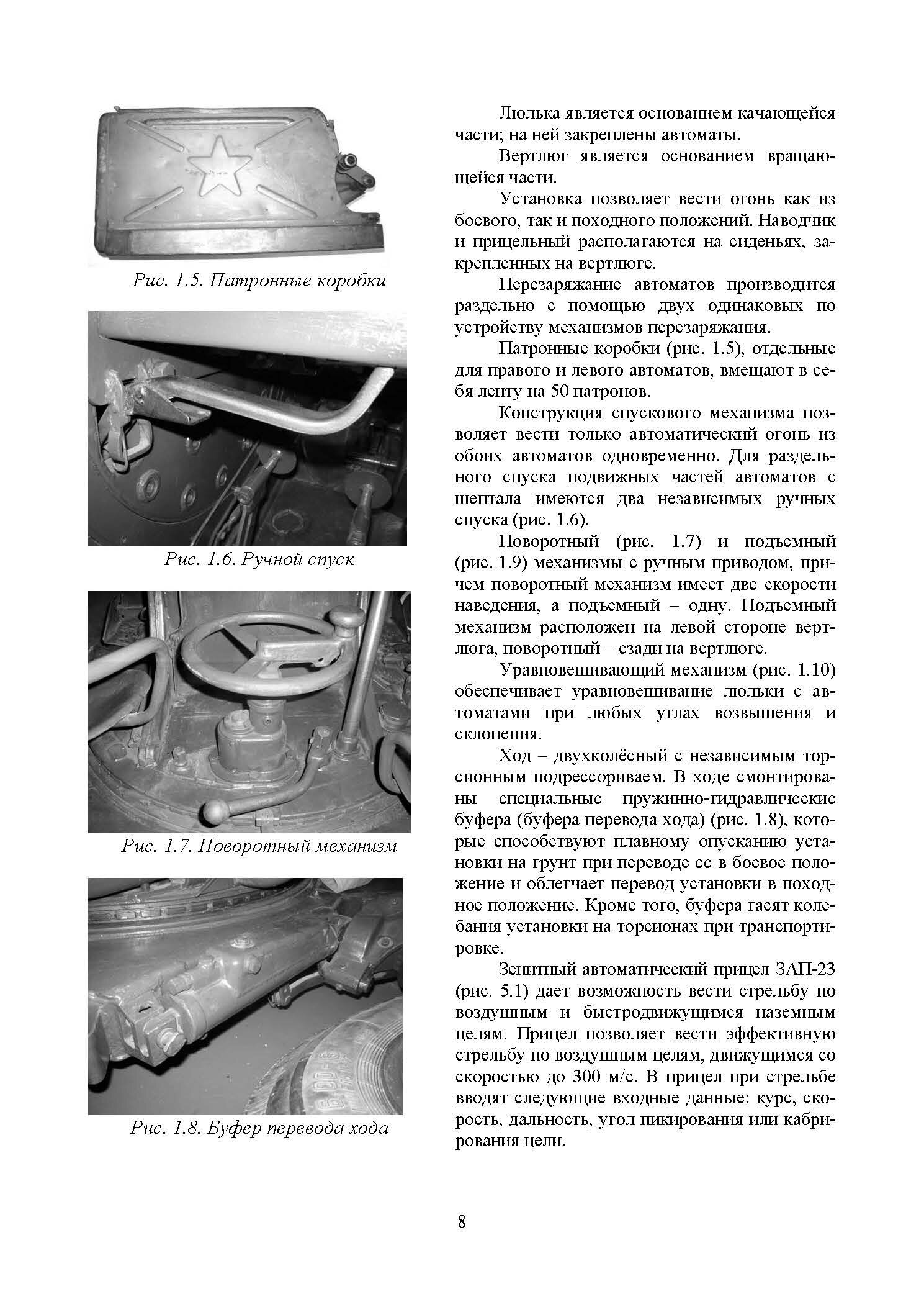 Устройство и эксплуатация 23-мм зенитной установки ЗУ-23: учебное пособие. . 