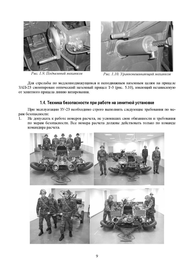 Устройство и эксплуатация 23-мм зенитной установки ЗУ-23: учебное пособие