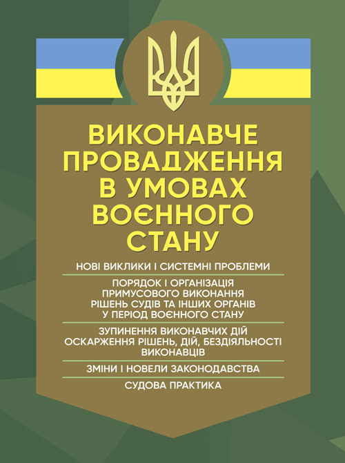 Виконавче провадження в умовах воєнного стану: нові виклики і системні проблеми; порядок і організація примусового виконання рішень судів та інших органів у період воєнного стану