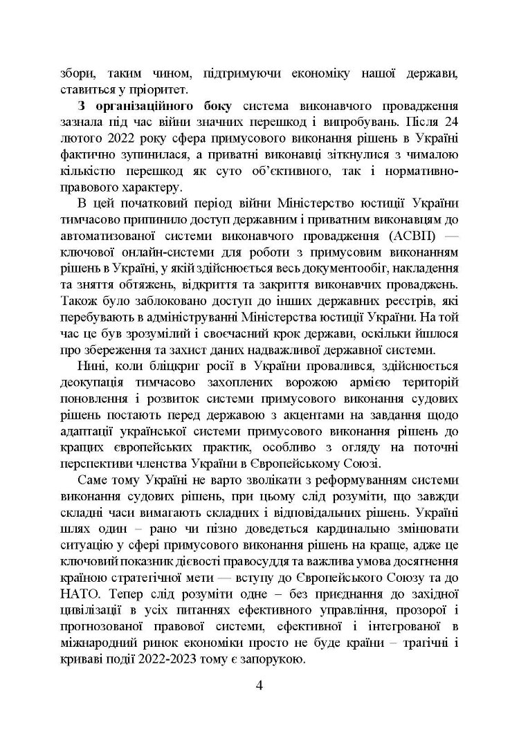Виконавче провадження в умовах воєнного стану: нові виклики і системні проблеми; порядок і організація примусового виконання рішень судів та інших органів у період воєнного стану
