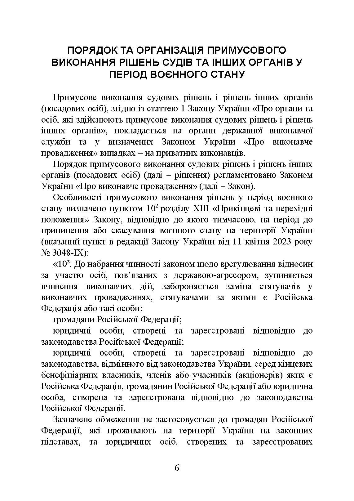Виконавче провадження в умовах воєнного стану: нові виклики і системні проблеми; порядок і організація примусового виконання рішень судів та інших органів у період воєнного стану. Автор — Коропатнік І. М., Микитюк М. А., Пєтков С. В., Павлюк О. О., Укл.: Копотун І. М., Пасіка С. П.. 