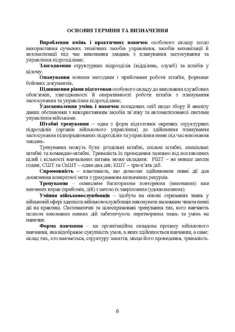 Підготовка і проведення спеціалізованого штабного тренування