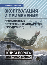 Эксплуатация и применение беспилотных летательных аппаратов (FPV-дронов)
