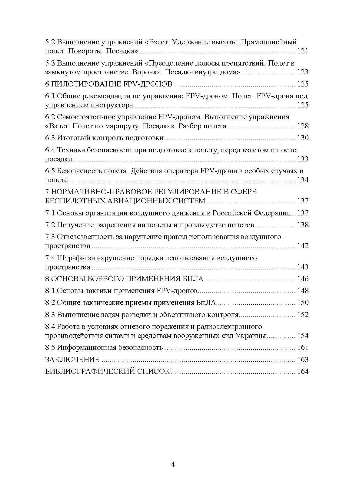 Эксплуатация и применение беспилотных летательных аппаратов (FPV-дронов). . 