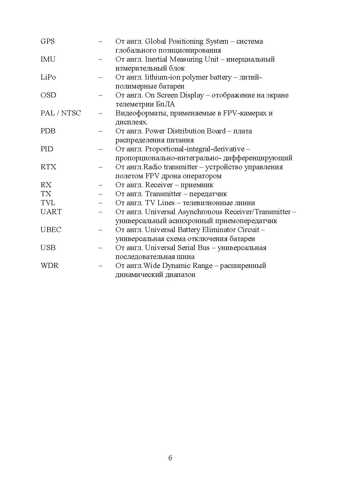 Эксплуатация и применение беспилотных летательных аппаратов (FPV-дронов). . 