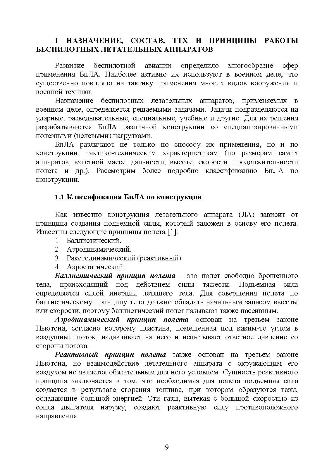 Эксплуатация и применение беспилотных летательных аппаратов (FPV-дронов). . 