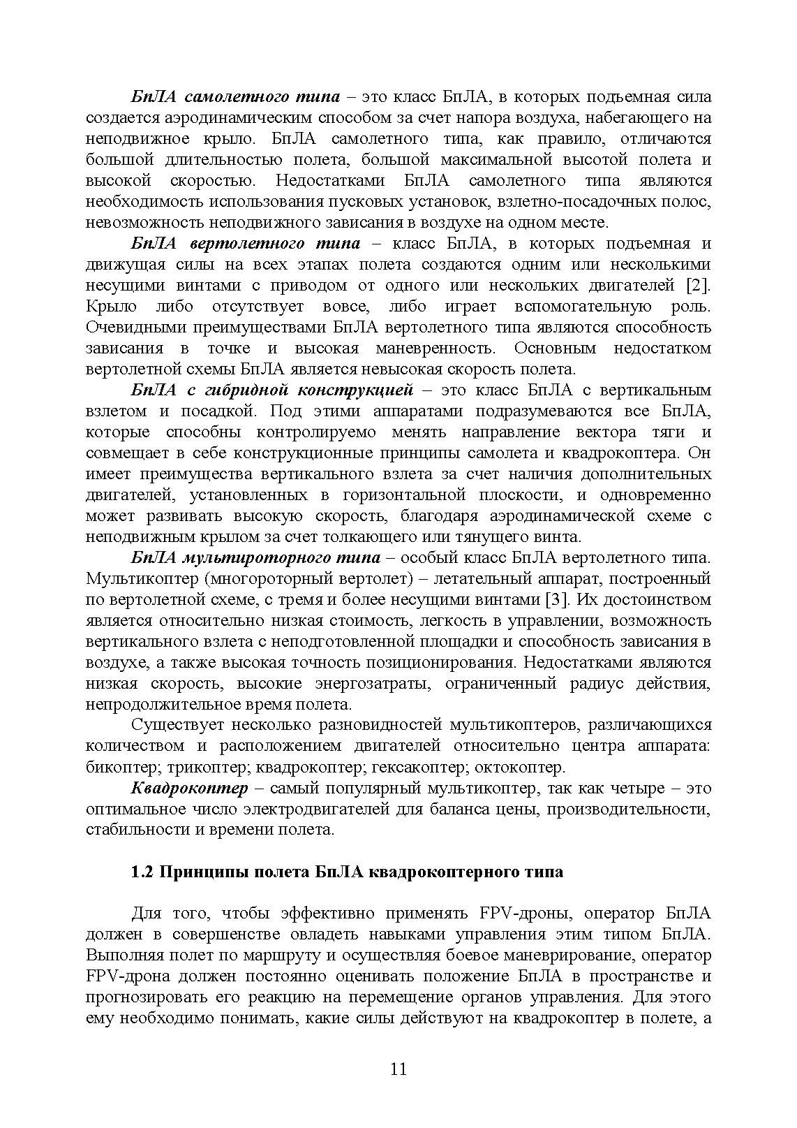 Эксплуатация и применение беспилотных летательных аппаратов (FPV-дронов). . 