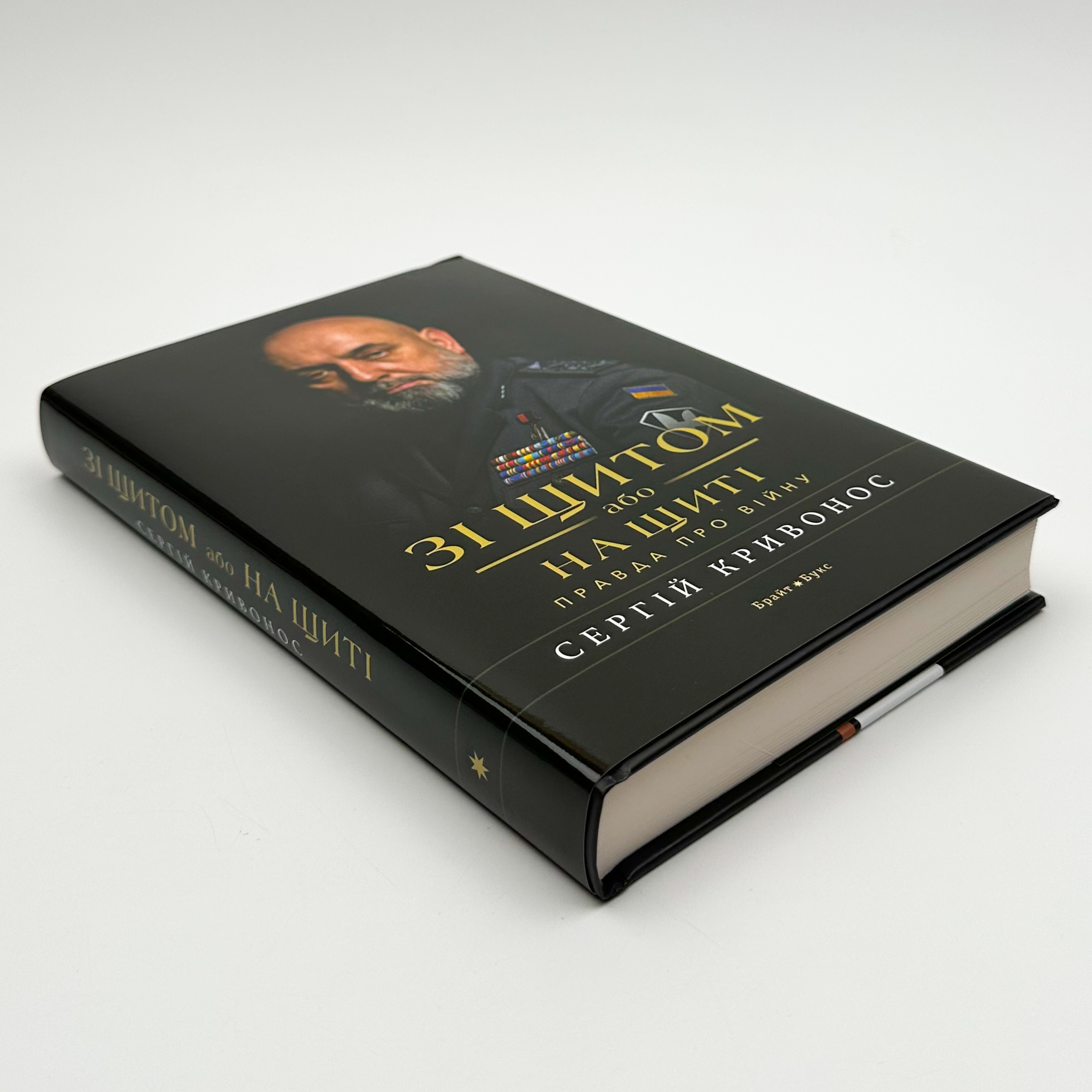 Зі щитом або на щиті. Правда про війну