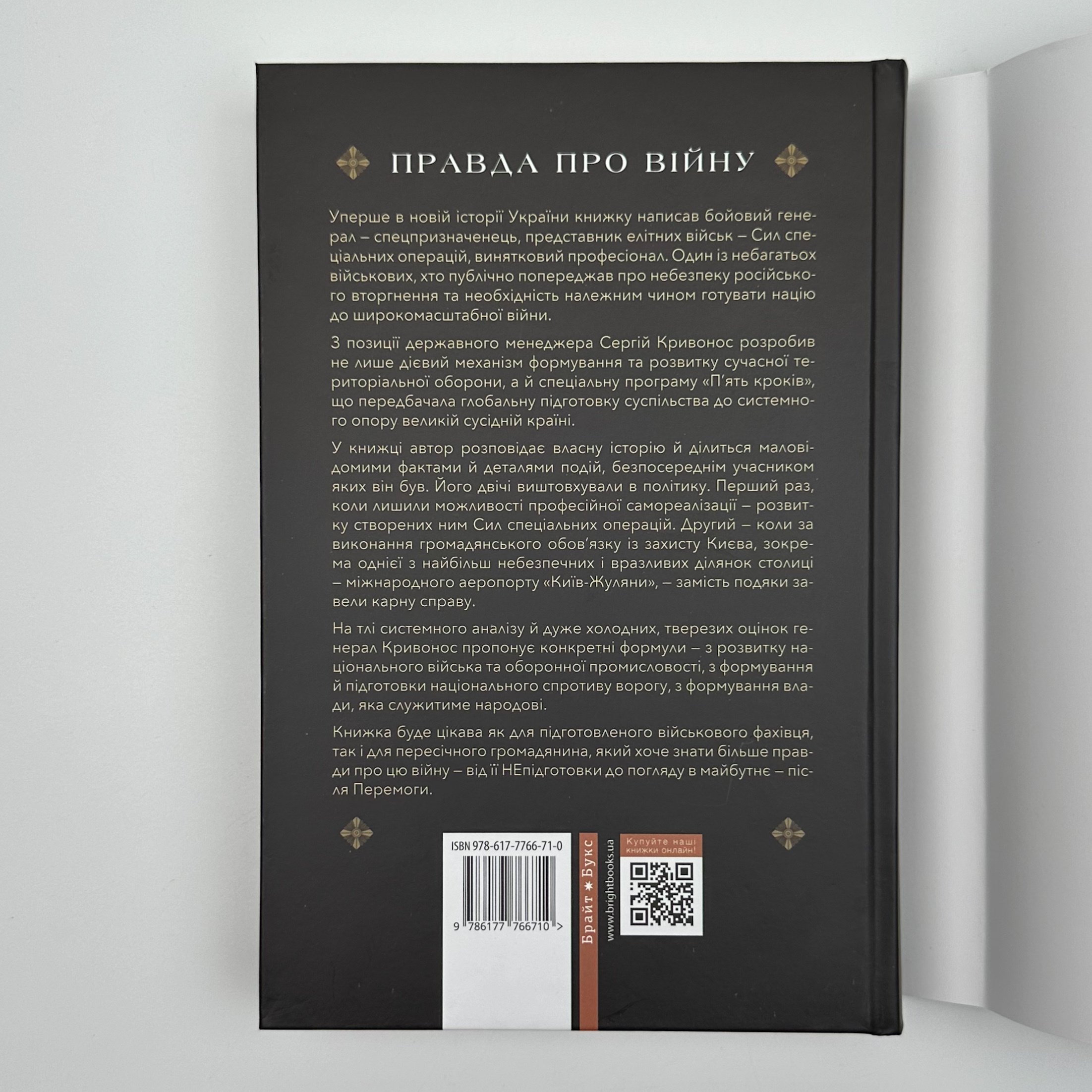 Зі щитом або на щиті. Правда про війну. . 