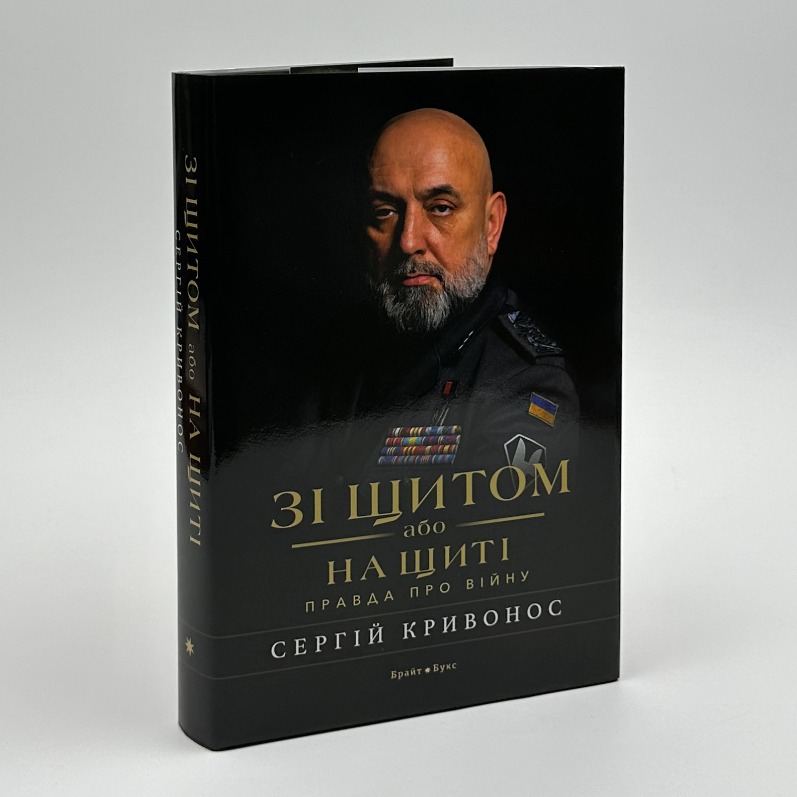 Зі щитом або на щиті. Правда про війну. . 