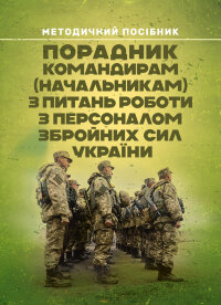 Порадник командирам (начальникам) з питань роботи з персоналом Збройних сил України