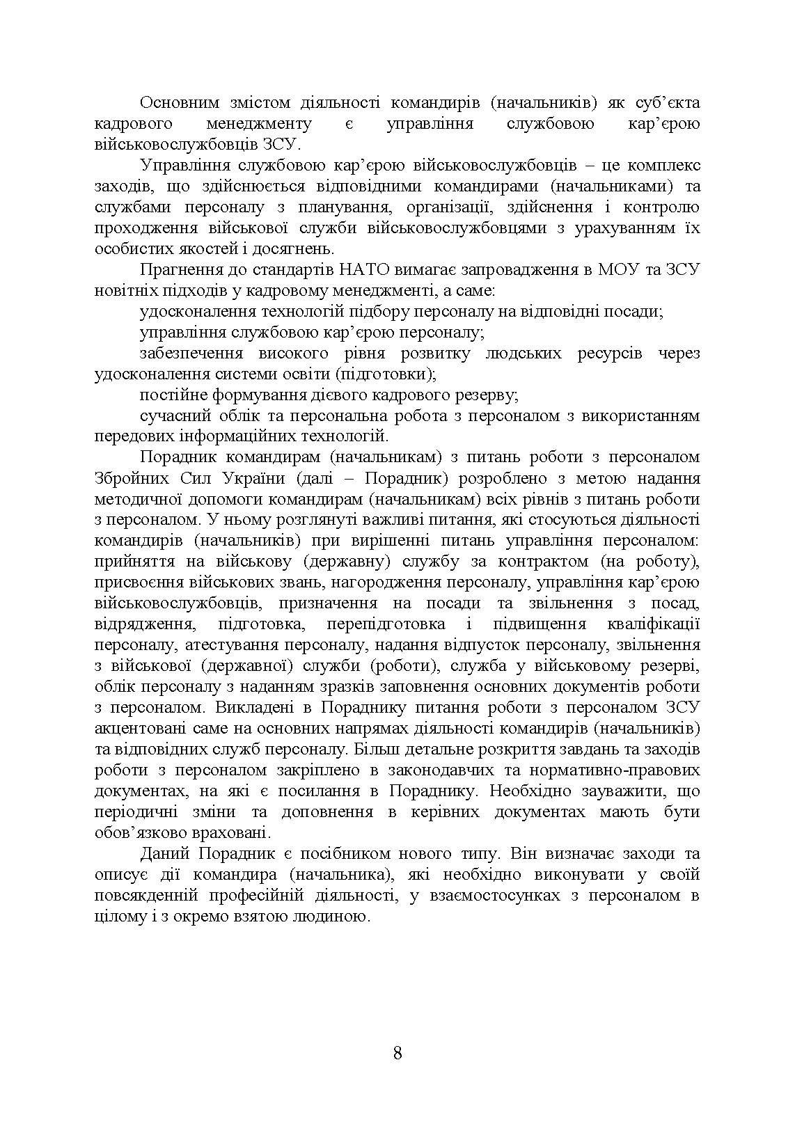 Порадник командирам (начальникам) з питань роботи з персоналом Збройних сил України. Автор — О. В. Яцино, І. М. Половінкін,,О. Л. Тракалюк, А. А. Ємцов, та ін.. 