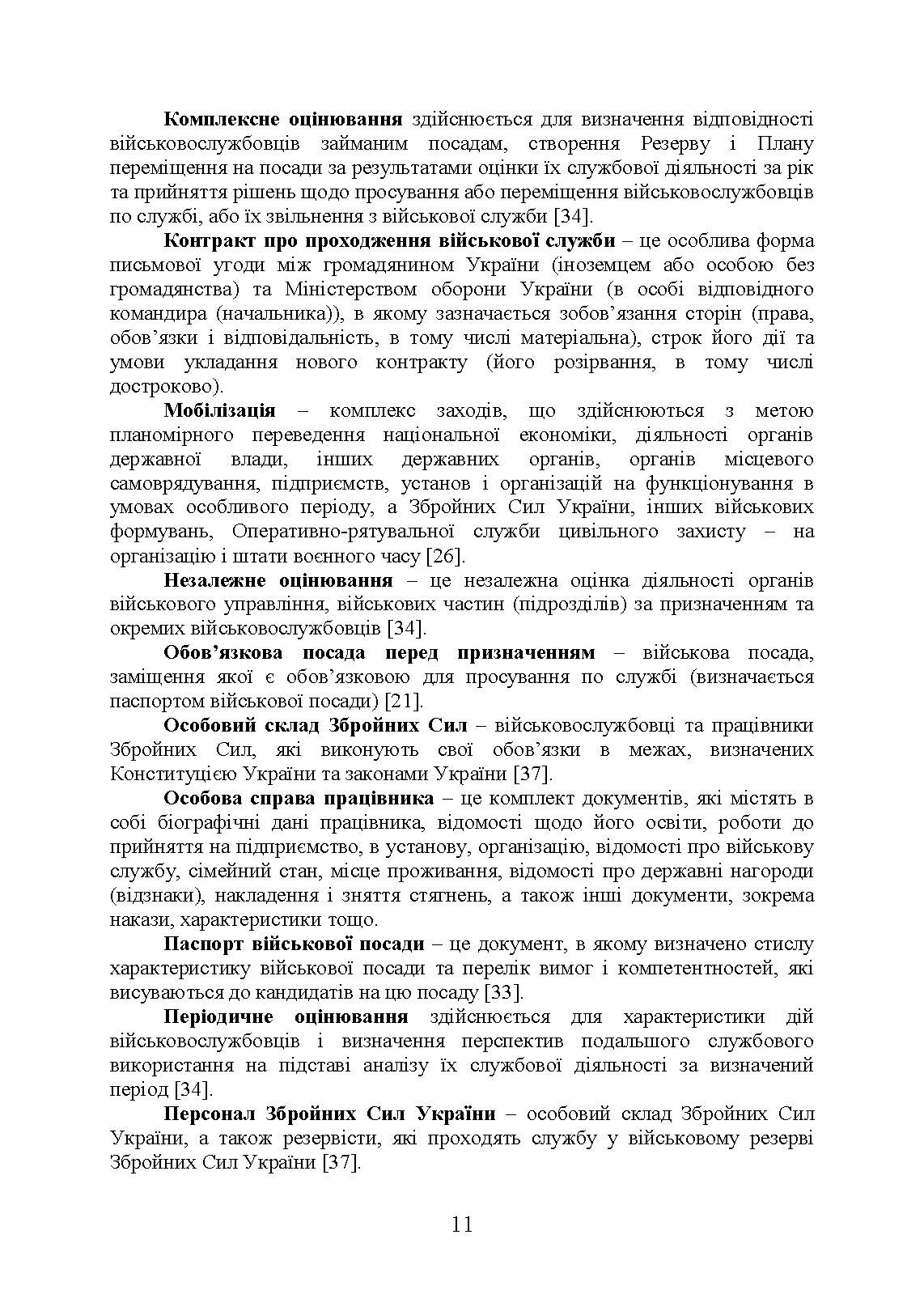 Порадник командирам (начальникам) з питань роботи з персоналом Збройних сил України. Автор — О. В. Яцино, І. М. Половінкін,,О. Л. Тракалюк, А. А. Ємцов, та ін.. 