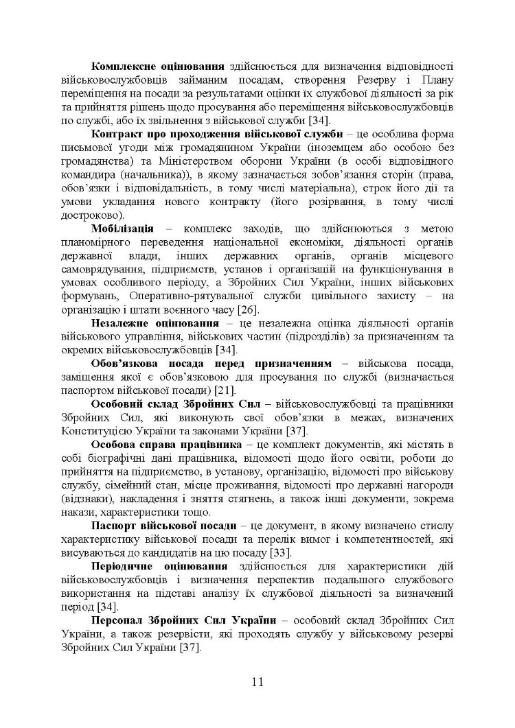 Порадник командирам (начальникам) з питань роботи з персоналом Збройних сил України