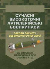 Сучасні високоточні артилерійські боєприпаси. Способи захисту від високоточної зброї (за досвідом проведення ООС (раніше АТО))