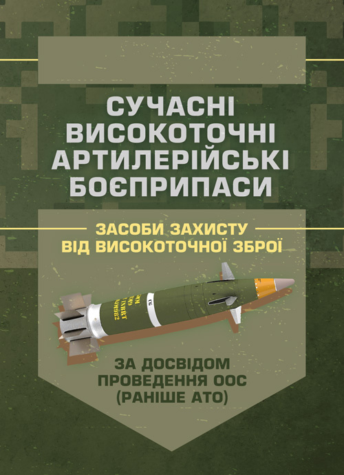 Сучасні високоточні артилерійські боєприпаси. Способи захисту від високоточної зброї (за досвідом проведення ООС (раніше АТО)). Обкладинка — Мягкий