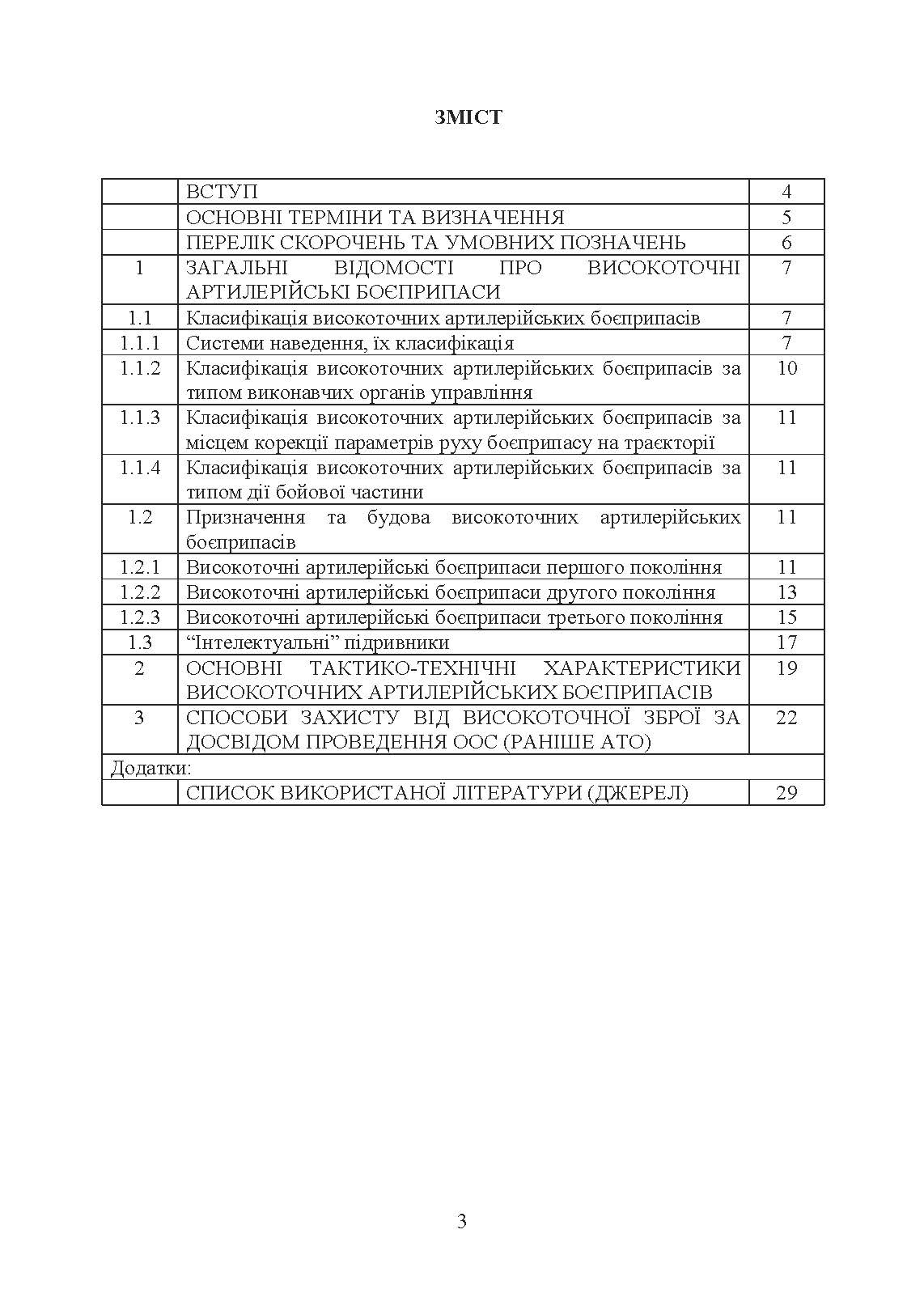 Сучасні високоточні артилерійські боєприпаси. Способи захисту від високоточної зброї (за досвідом проведення ООС (раніше АТО)). . 