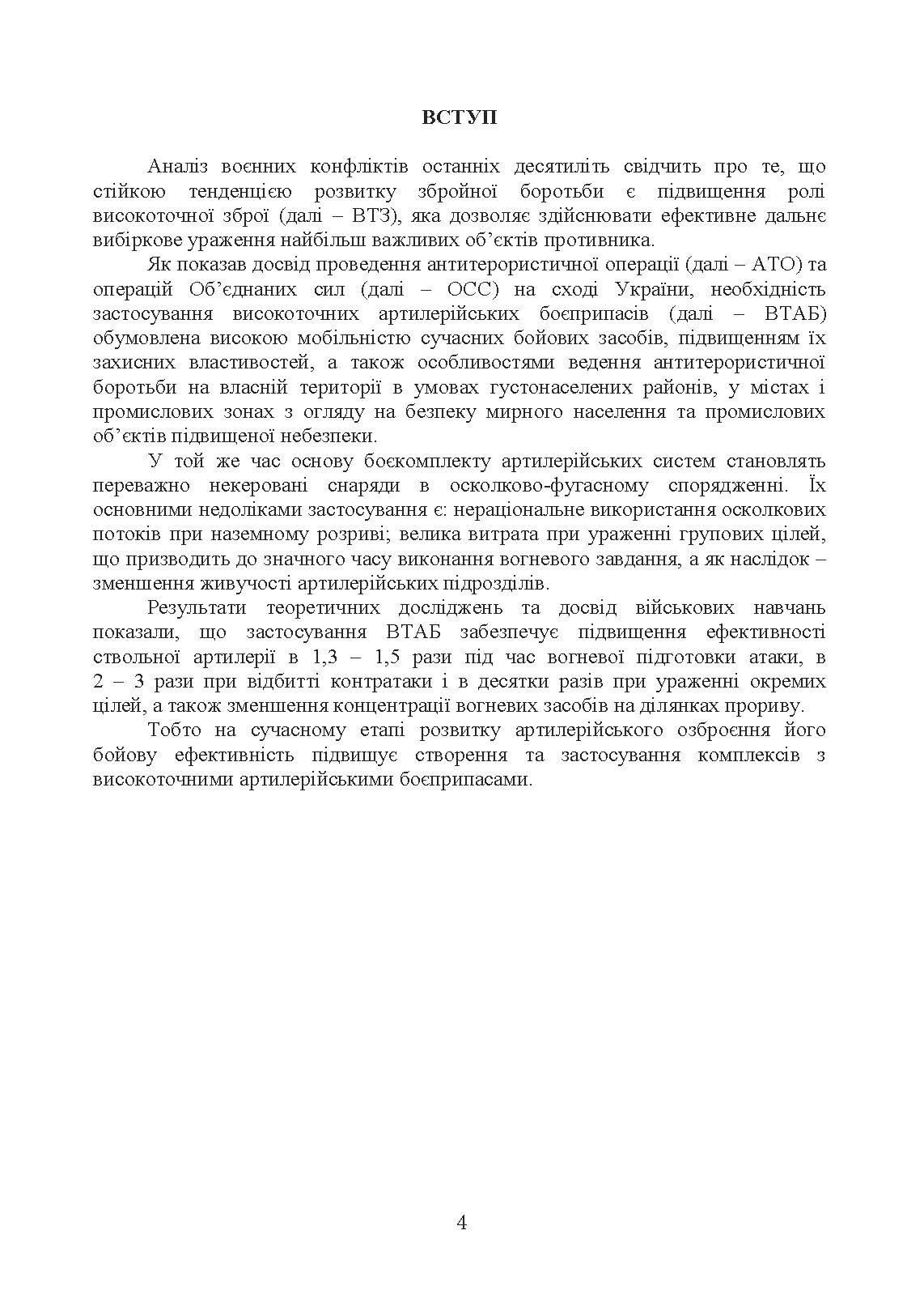 Сучасні високоточні артилерійські боєприпаси. Способи захисту від високоточної зброї (за досвідом проведення ООС (раніше АТО)). . 