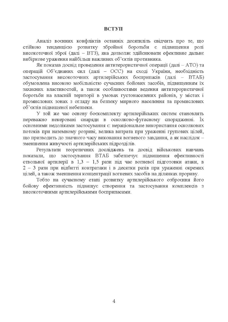 Сучасні високоточні артилерійські боєприпаси. Способи захисту від високоточної зброї (за досвідом проведення ООС (раніше АТО))