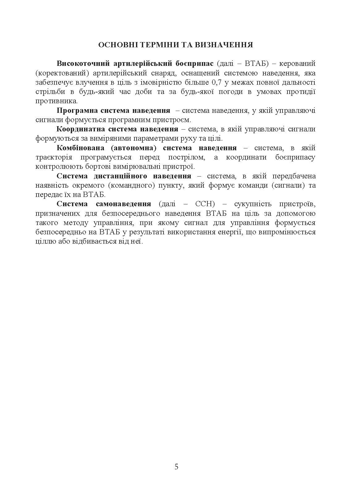 Сучасні високоточні артилерійські боєприпаси. Способи захисту від високоточної зброї (за досвідом проведення ООС (раніше АТО)). . 