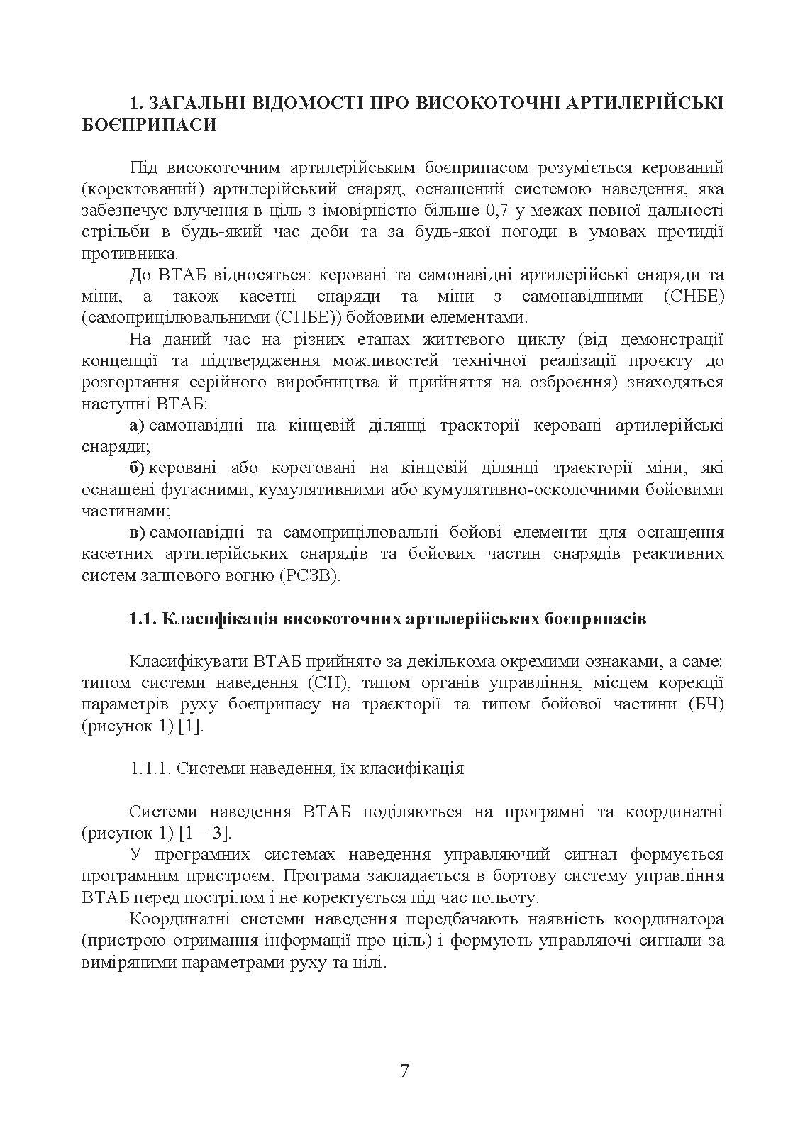 Сучасні високоточні артилерійські боєприпаси. Способи захисту від високоточної зброї (за досвідом проведення ООС (раніше АТО)). . 