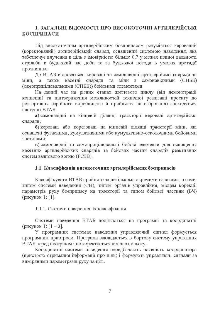 Сучасні високоточні артилерійські боєприпаси. Способи захисту від високоточної зброї (за досвідом проведення ООС (раніше АТО))