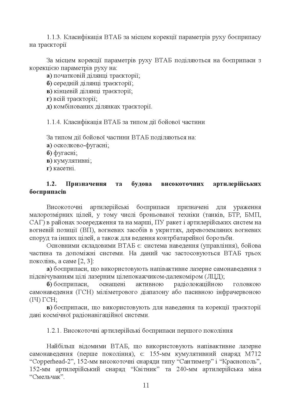 Сучасні високоточні артилерійські боєприпаси. Способи захисту від високоточної зброї (за досвідом проведення ООС (раніше АТО)). . 