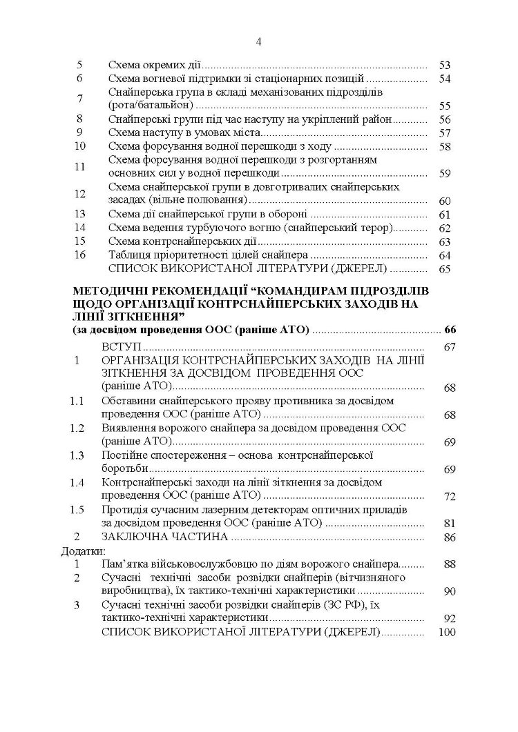 Настанова «Із застосування снайперів в операції об’єднаних сил Збройних Сил України» та методичні рекомендації «командирам підрозділів щодо організації контрснайперських заходів на лінії зіткнення»