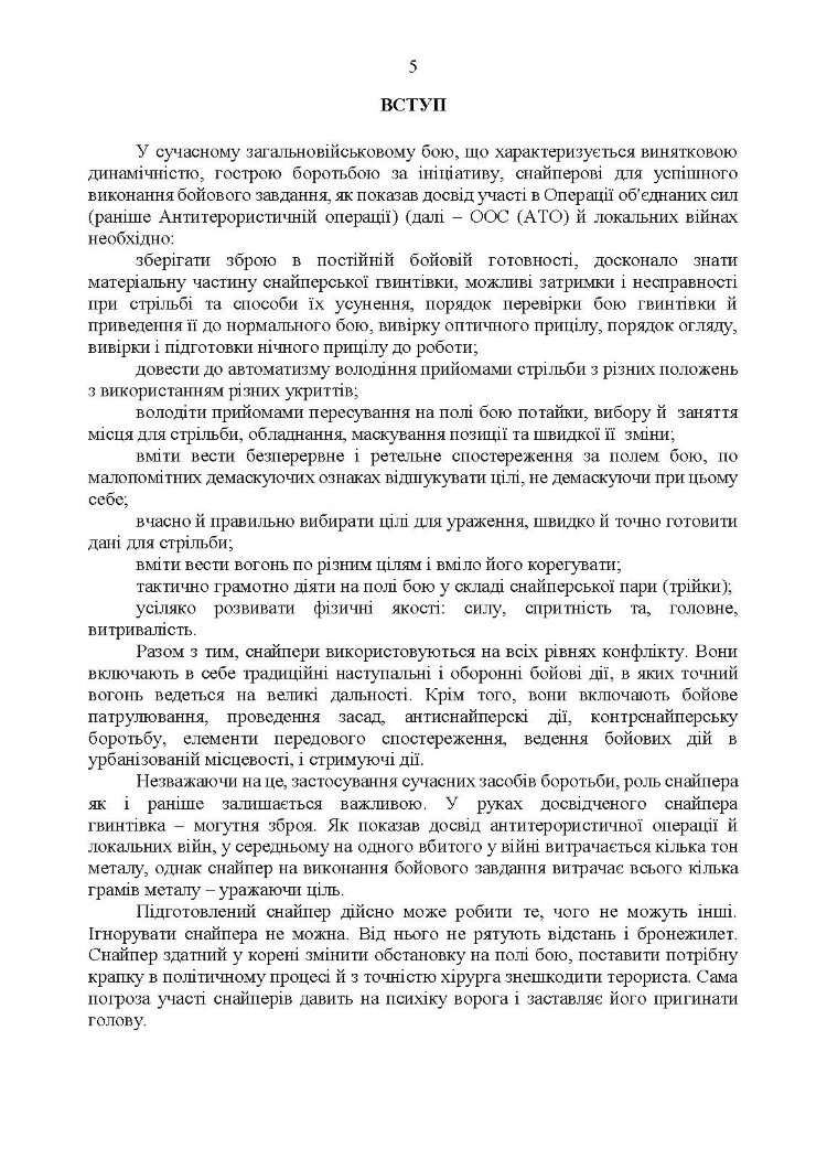 Настанова «Із застосування снайперів в операції об’єднаних сил Збройних Сил України» та методичні рекомендації «командирам підрозділів щодо організації контрснайперських заходів на лінії зіткнення»