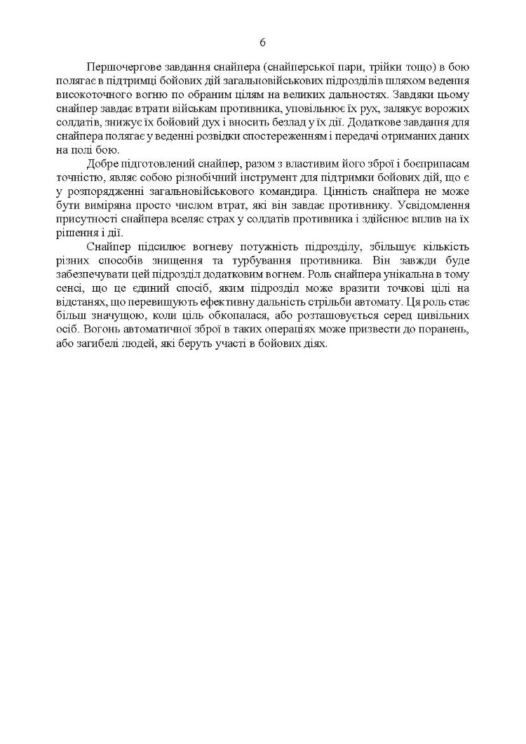 Настанова «Із застосування снайперів в операції об’єднаних сил Збройних Сил України» та методичні рекомендації «командирам підрозділів щодо організації контрснайперських заходів на лінії зіткнення»