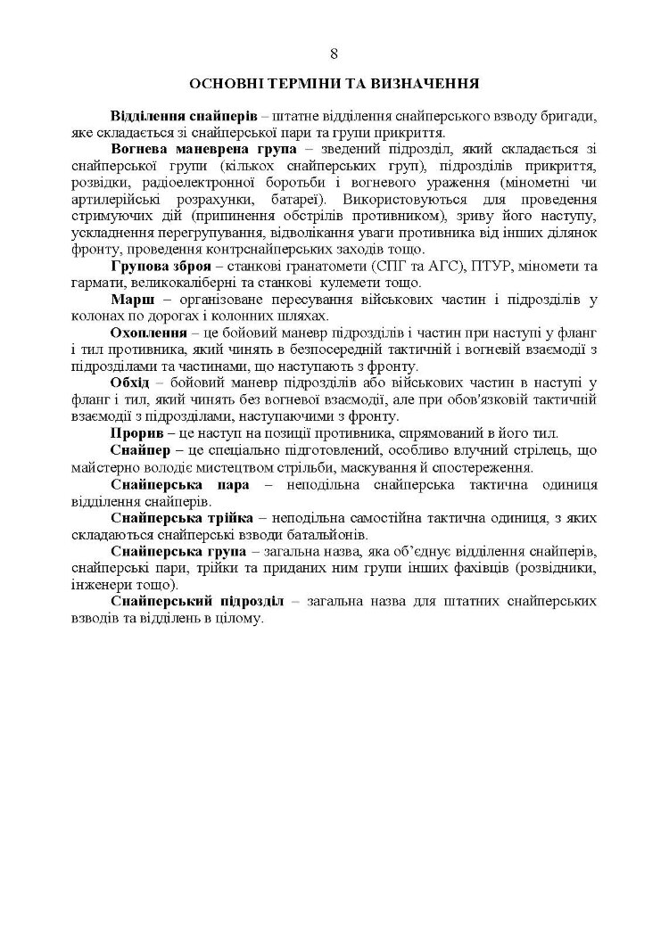 Настанова «Із застосування снайперів в операції об’єднаних сил Збройних Сил України» та методичні рекомендації «командирам підрозділів щодо організації контрснайперських заходів на лінії зіткнення»