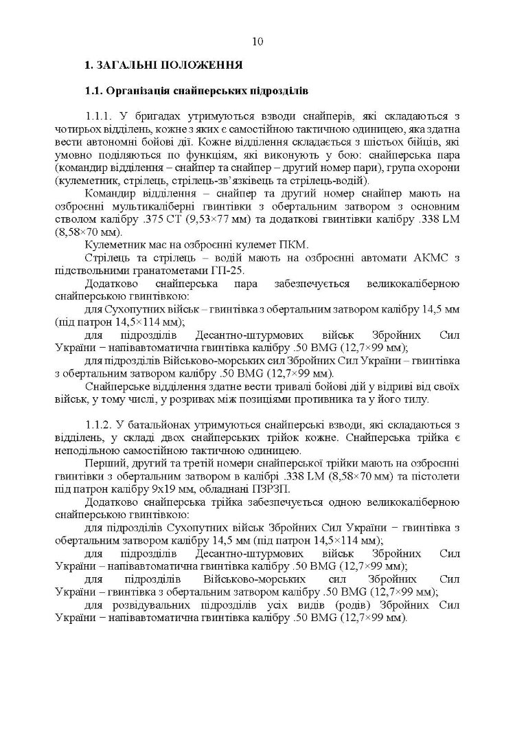 Настанова «Із застосування снайперів в операції об’єднаних сил Збройних Сил України» та методичні рекомендації «командирам підрозділів щодо організації контрснайперських заходів на лінії зіткнення»