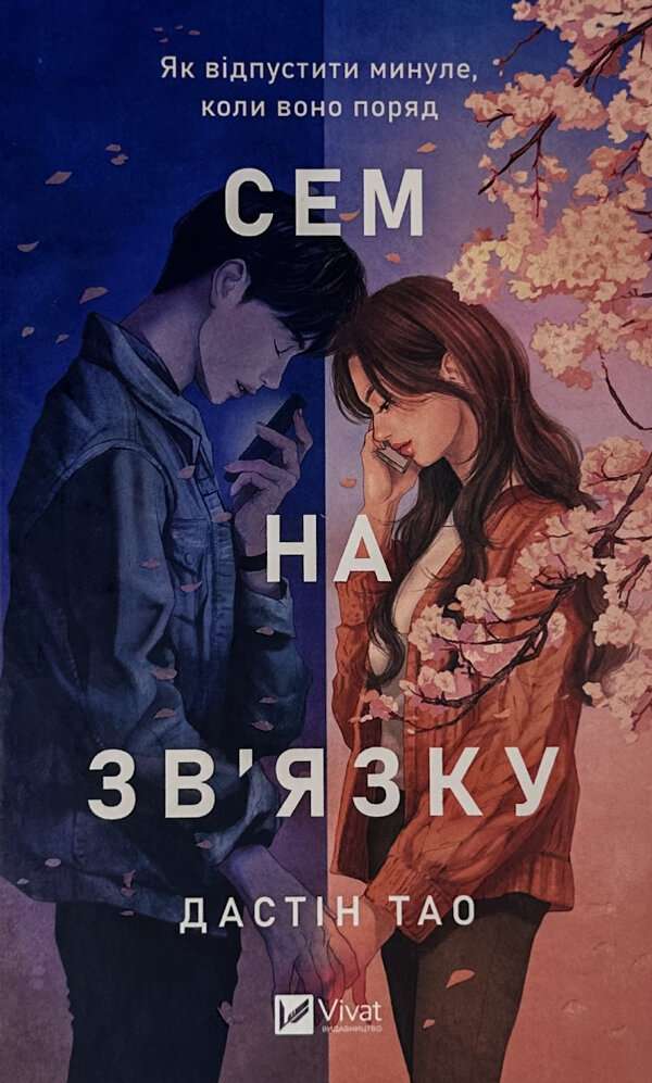 Сем на зв'язку