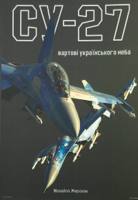 Су-27: вартові українського неба