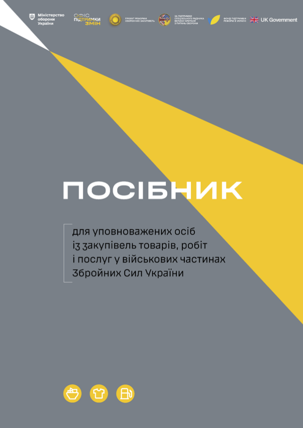 Посібник для уповноважених осіб із закупівель товарів, робіт і послуг у військових частинах Збройних Сил України. Автор — Міністерство оборони України. Обкладинка — М'яка