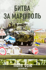 Битва за Маріуполь