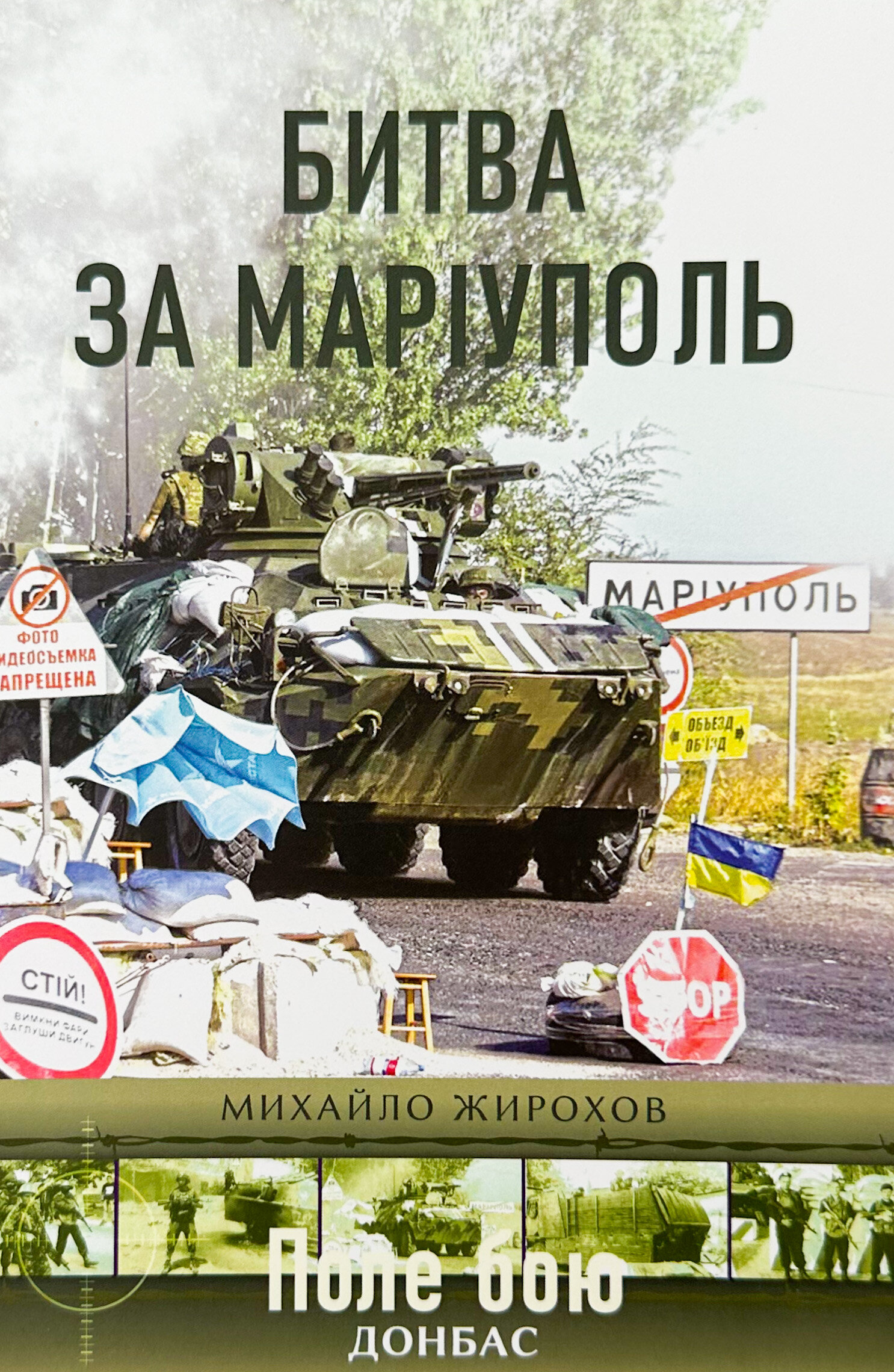 Битва за Маріуполь. Автор — Михайло Жирохов. 