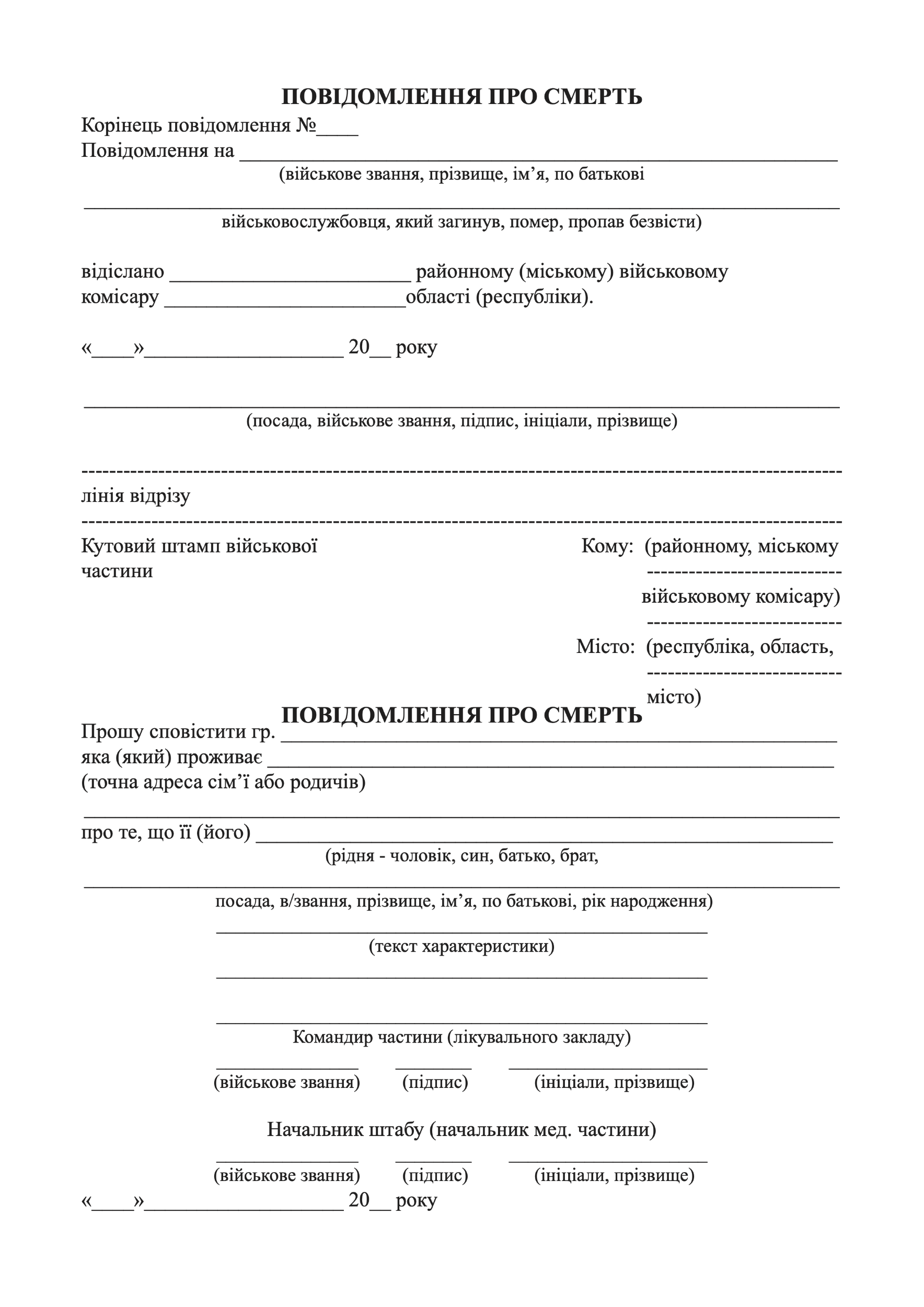 Повідомлення про смерть, додаток 1 та 2. Автор — Міністерство оборони України. 